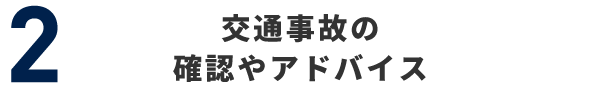 2 交通事故の確認やアドバイス