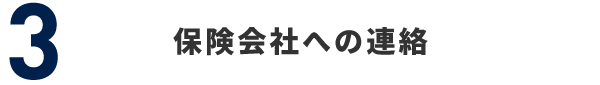 3 保険会社への連絡