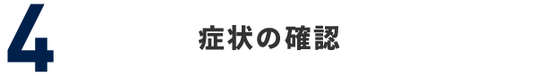 4 症状の確認