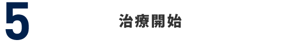 5 治療開始