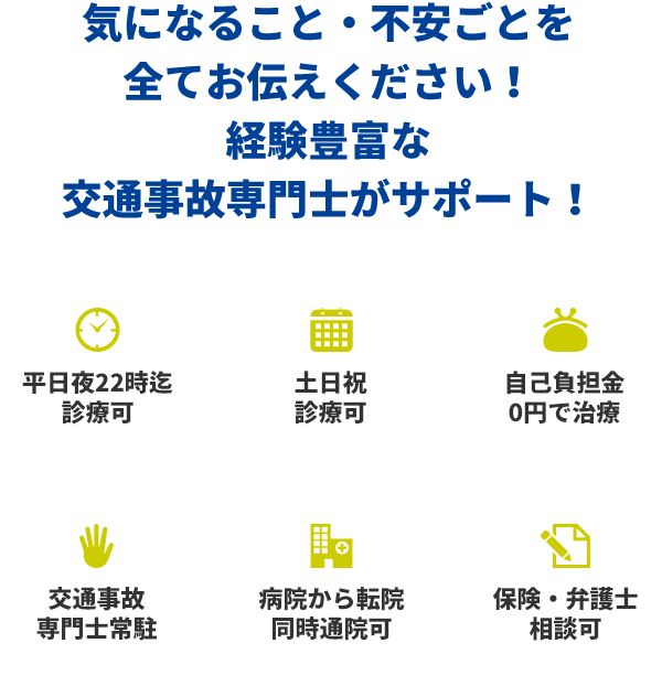 気になること・不安ごとを全てお伝えください！経験豊富な交通事故専門士がサポート！