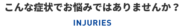 こんな症状でお悩みではありませんか？