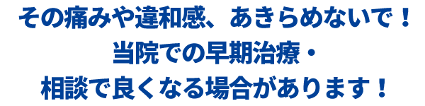 その痛みや違和感、あきらめないで！